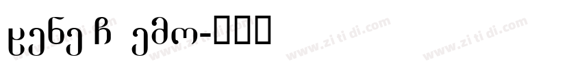 Qene G Demo字体转换